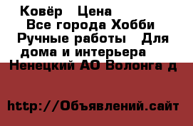 Ковёр › Цена ­ 15 000 - Все города Хобби. Ручные работы » Для дома и интерьера   . Ненецкий АО,Волонга д.